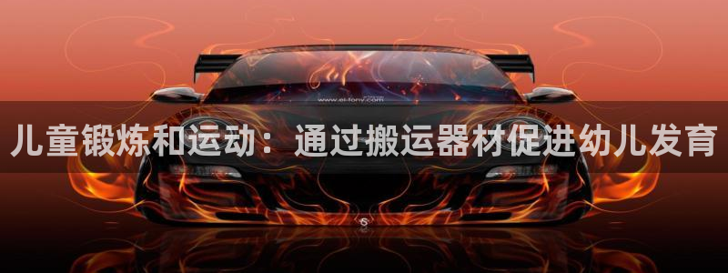 意昂3集团logo：儿童锻炼和运动：通过搬运器材促进幼儿发育