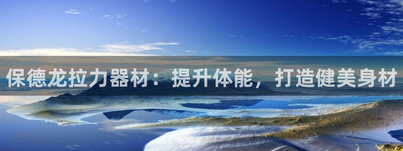 意昂3集团：保德龙拉力器材：提升体能，打造健美身材