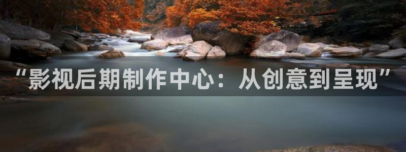 晴天影视免费观看：“影视后期制作中心：从创意到呈现”