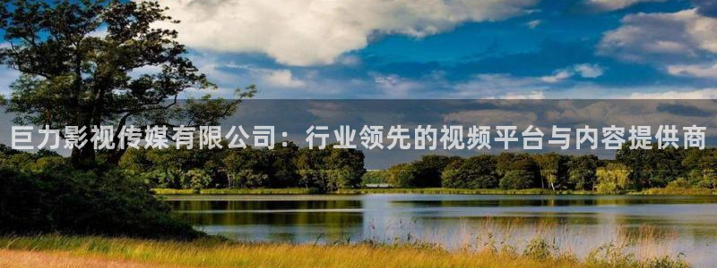 晴天影视大全：巨力影视传媒有限公司：行业领先的视频平台与内容提供商